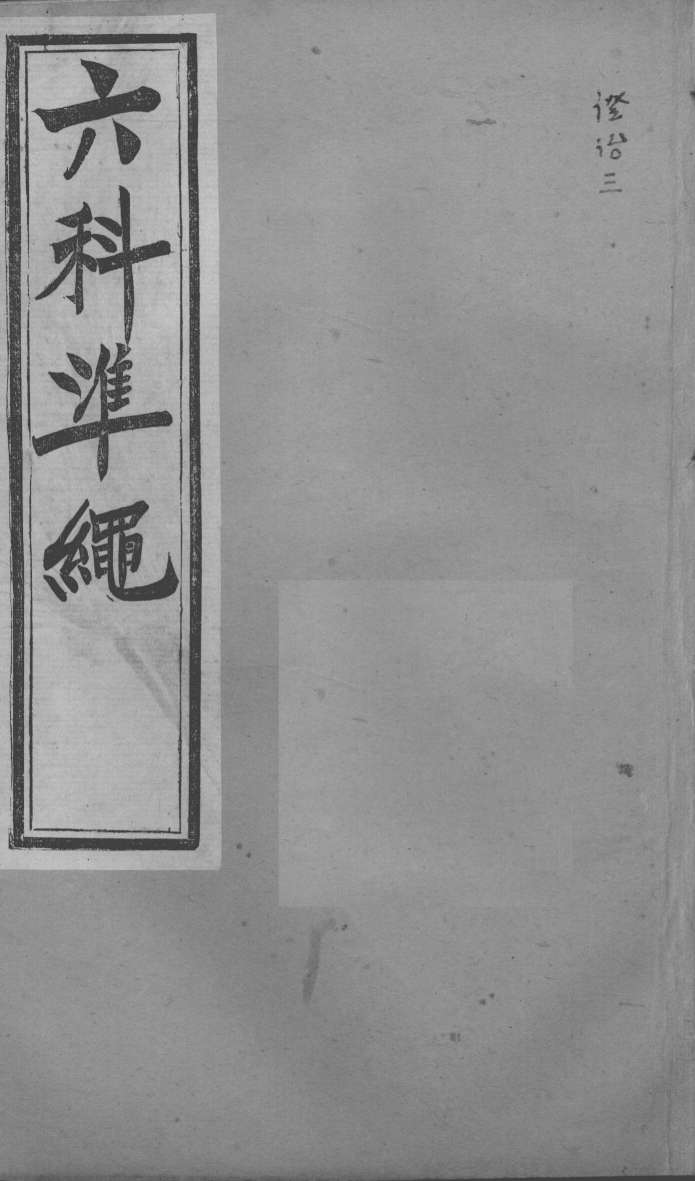 六科证治准绳  证治  3